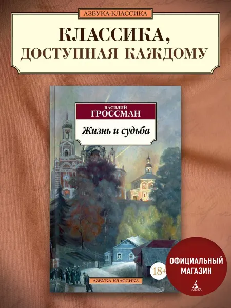 Азбука Жизнь и судьба