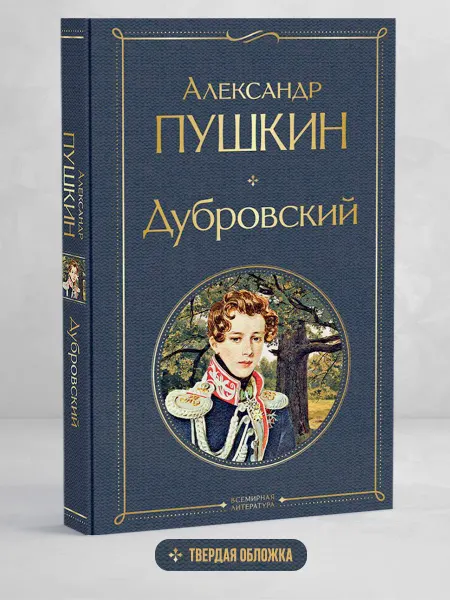 Эксмо Дубровский