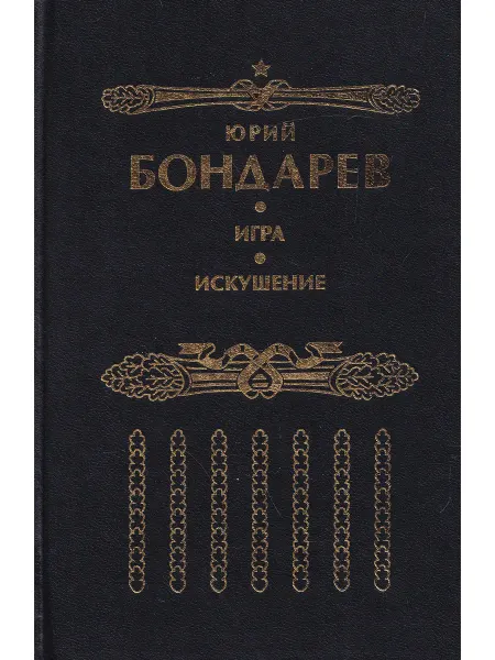 ИТРК Искушение. Игра