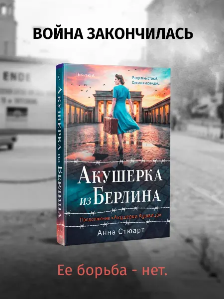 Эксмо Акушерка из Берлина