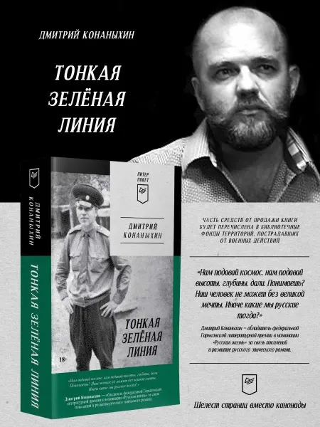 ПИТЕР Тонкая зелёная линия