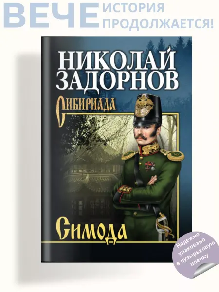 Вече Симода. Роман
