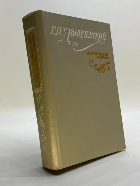 Исторические романы