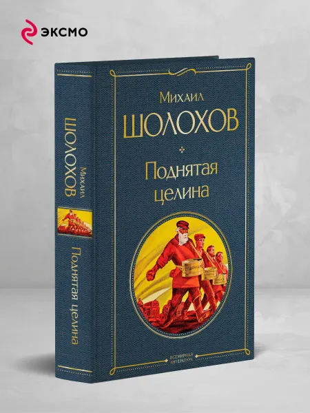 Эксмо Поднятая целина