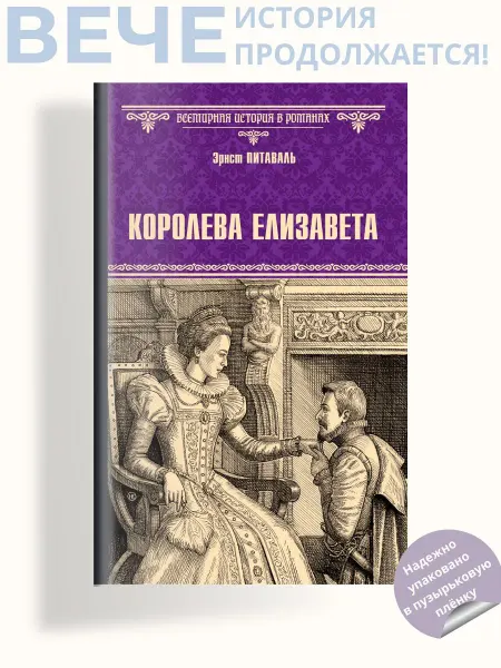 Вече Королева Елизавета