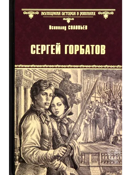 Вече Сергей Горбатов