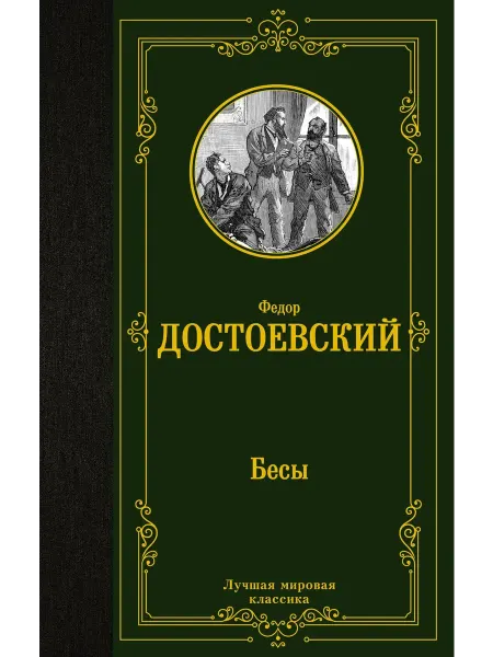 Neoclassic Бесы