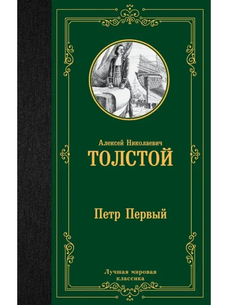 АСТ Петр Первый