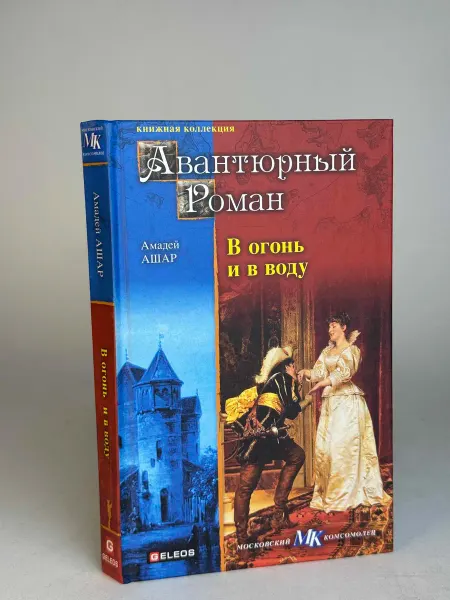 В огонь и в воду Ашар А