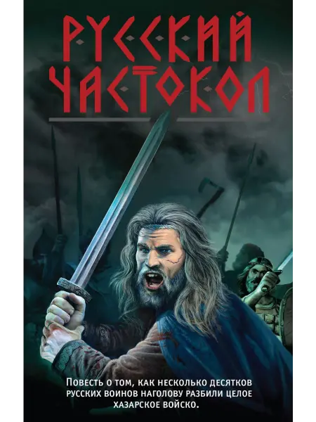Эксмо Русский частокол
