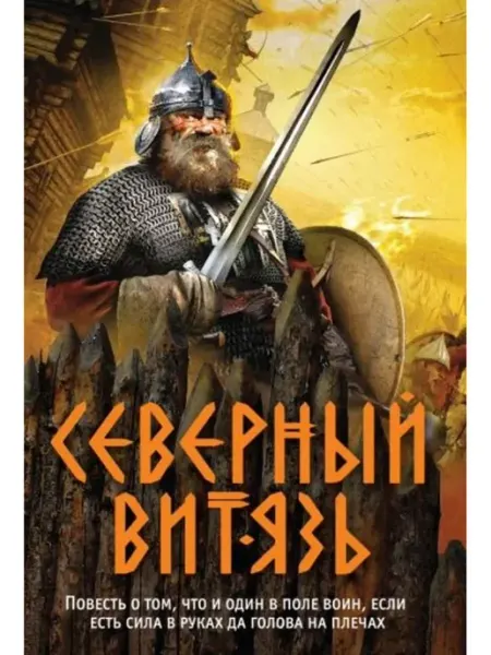 Эксмо Северный витязь
