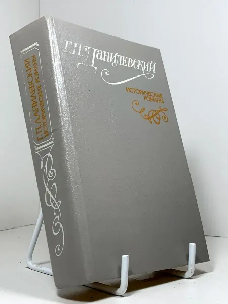Исторические романы