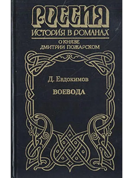 Воевода