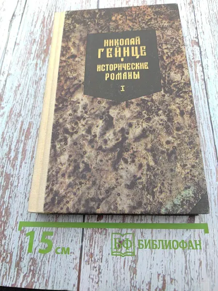 Исторические романы. Том I