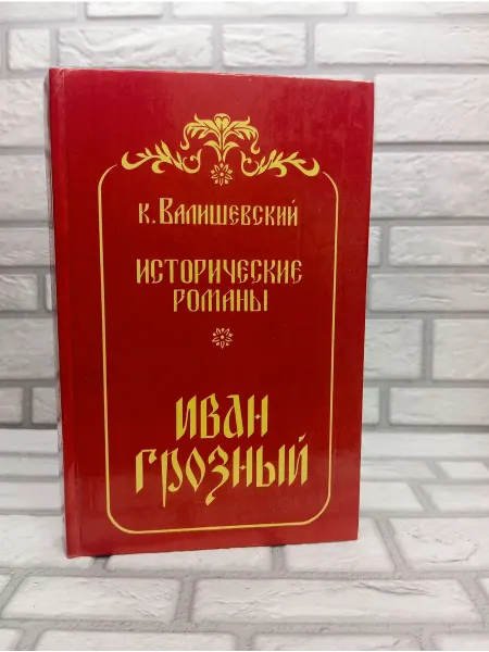 Исторические романы