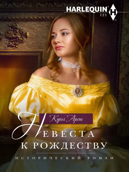 Центрполиграф Невеста к Рождеству