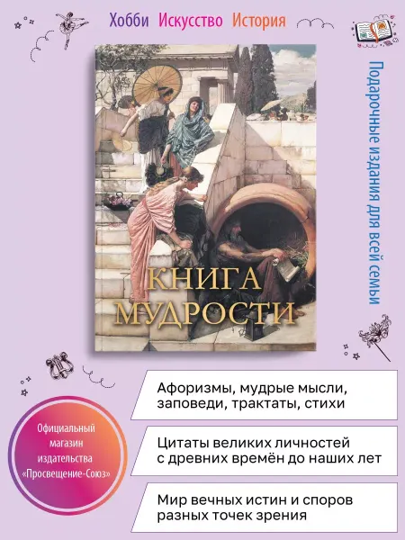 ОЛМА Книга мудрости
