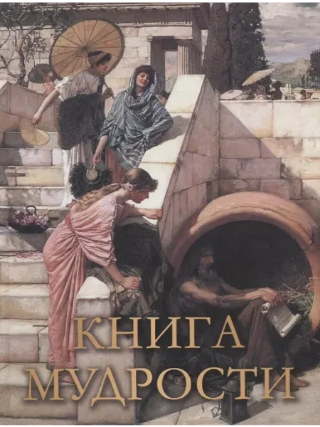 Просвещение Книга мудрости