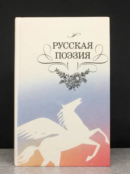 Детская литература Русская поэзия