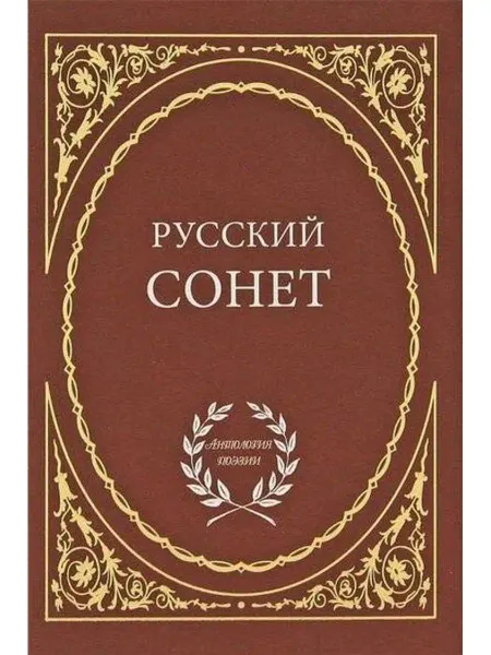 ПАРИТЕТ Русский сонет