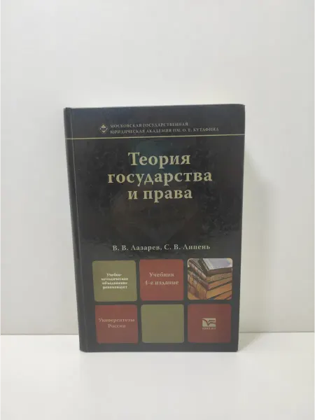 Юрайт Теория государства и права. Учебник для бакалавров
