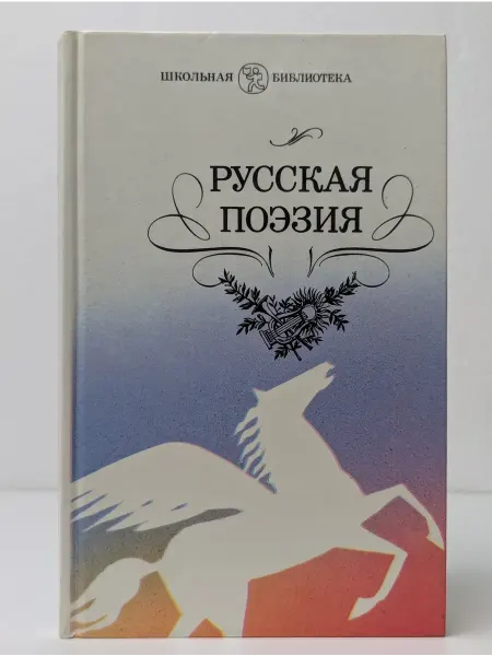 Детская литература Русская поэзия