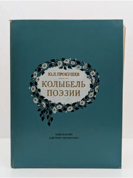 Детская литература Колыбель поэзии