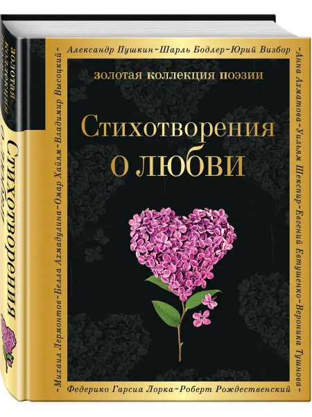 Эксмо Стихотворения о любви