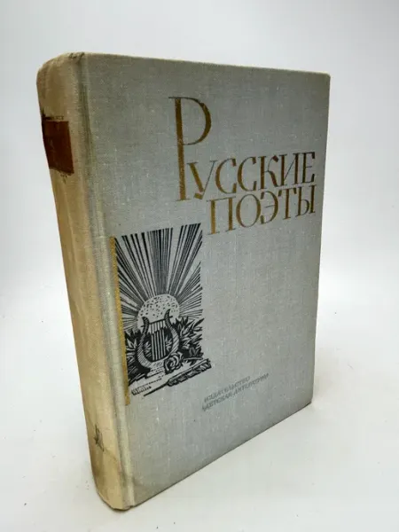 Русские поэты