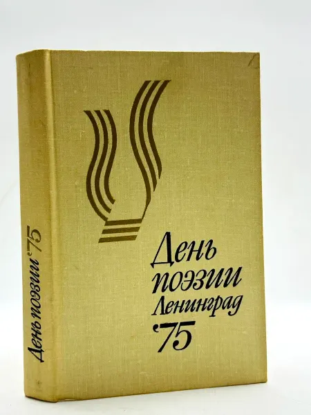 День поэзии 1975