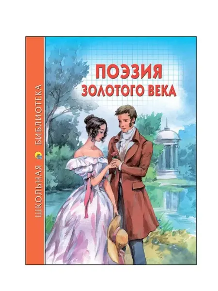 Проф-Пресс Поэзия Золотого века