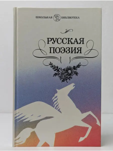 Детская литература Русская поэзия