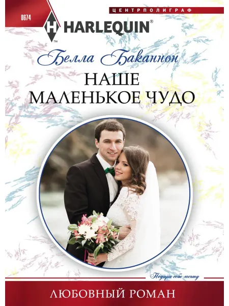 Центрполиграф Любовный роман Наше маленькое чудо. Баканнон Белла