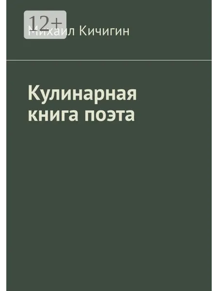 Кулинарная книга поэта