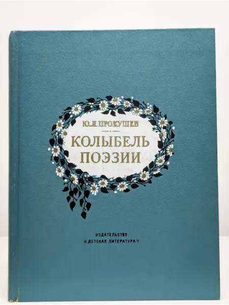 Детская литература Колыбель поэзии