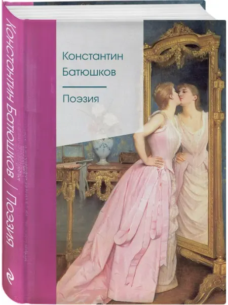 Эксмо Поэзия
