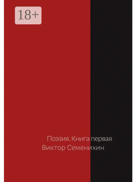 Поэзия. Книга первая