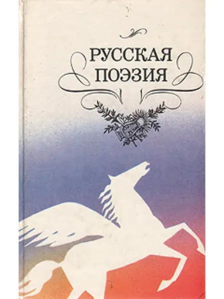 Русская поэзия