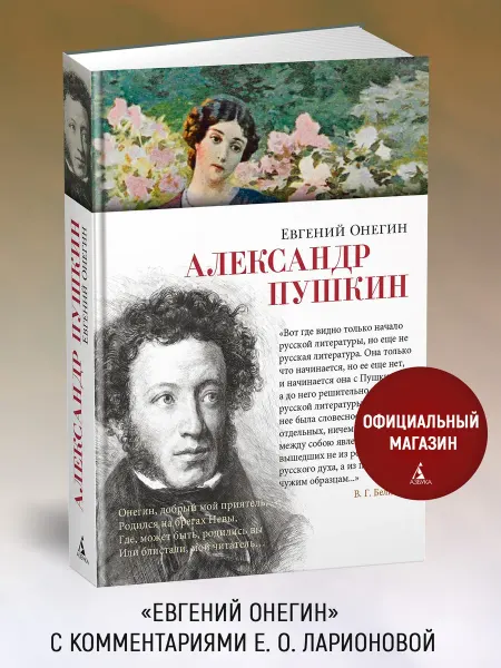 Азбука Евгений Онегин