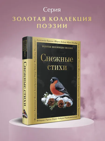 Эксмо Снежные стихи