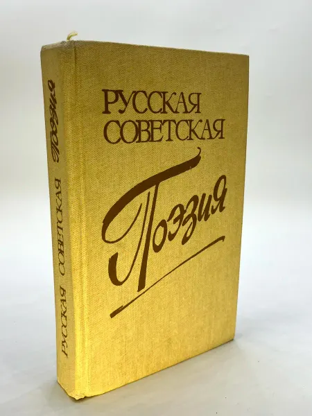 Русская советская поэзия