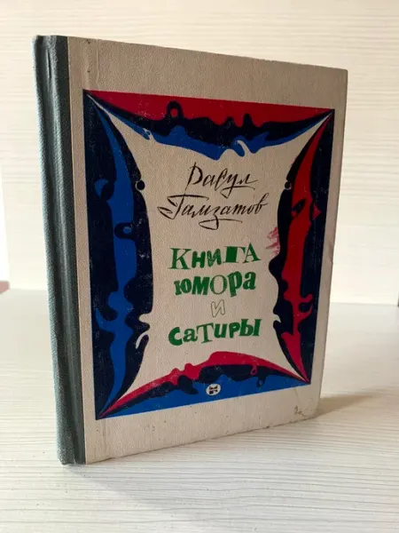 Книга юмора и сатиры