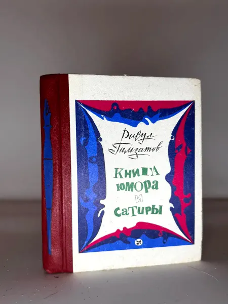 Книга юмора и сатиры