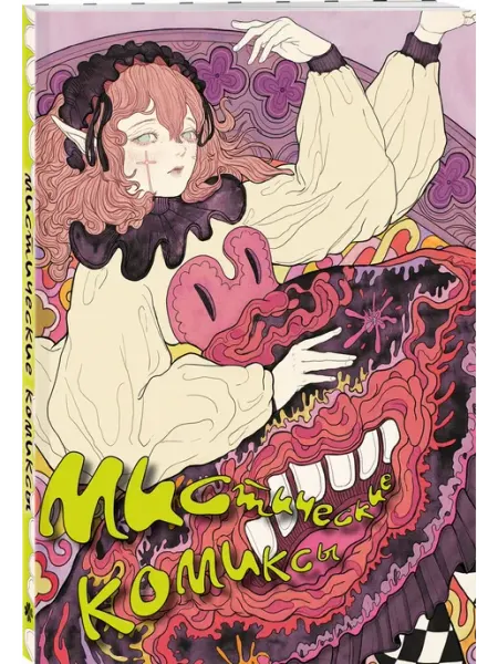 Книга Мистические комиксы