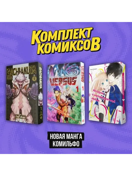 Книга Комплект "Новая манга Комильфо"