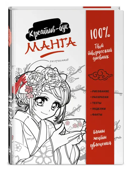 Эксмо Манга. Креатив-бук