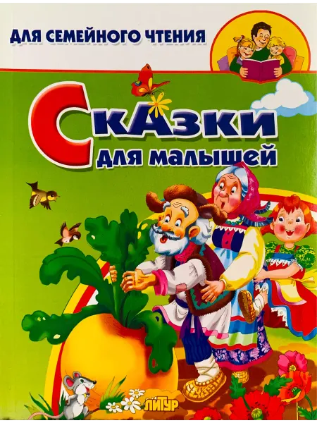 ЛитУр Сказки для малышей