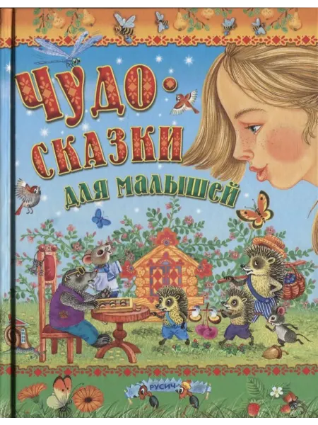 Русич Чудо-сказки для малышей