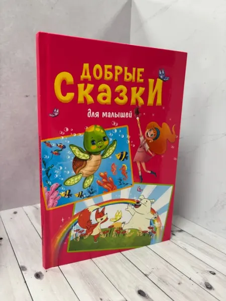 Добрые сказки для малышей