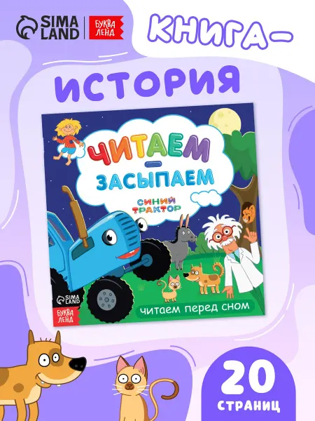 Синий трактор Книга для малышей